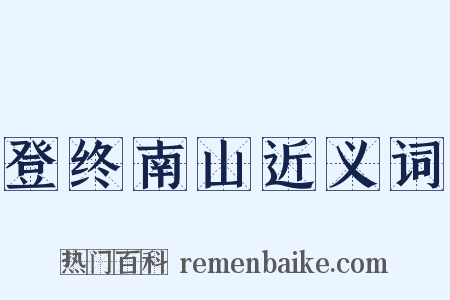 登终南山近义词是什么意思的图片